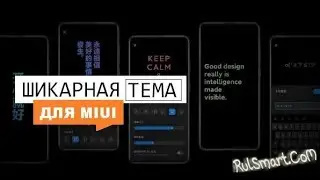 🔥Бесплатная тема SE для MIUI 11 поразила всех фанатов Xiaomi — Rulsmart.com