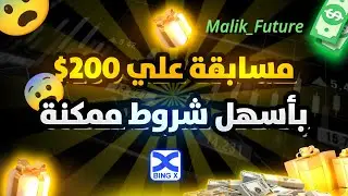 اشترك و كسب 200$ دولار مع  Malik Future 🔥✅
