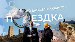ДАГЕСТАН: ЛЮДИ ГОР | Тревел-шоу ПОЕЗДКА