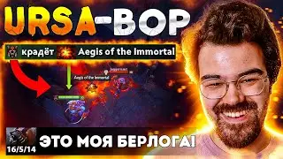 УРСА ЧЕРЕЗ КРАЖУ АЕГИСА | ЛЕГКИЙ КАМБЭК | ТРАВОМАН ДОТА