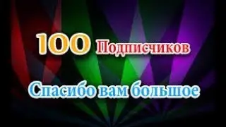 100 ПОДПИСЧИКОВ!!! Спасибо огромное!
