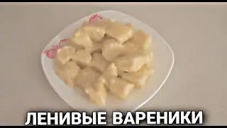 Ленивые вареники!