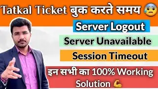Tatkal ticket booking Server unavailable | Server Logout | Session Timeout problem solution 2023