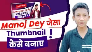 How To Make Thumbnail Like @Manoj Dey || @Manoj Dey जैसा Thumbnail कैसे बनाएं 
