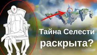 Тайна Селестии Раскрыта