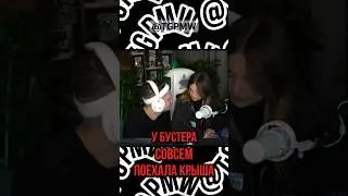БУСТЕР ПОНЮХАЛ СТУЛ ПОСЛЕ ДИЛАРЫ 🤡#бустер #дилара