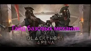 BlackThorn Arena Базовый Гайд 1