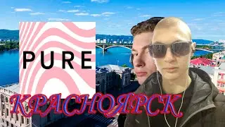 PURE КРАСНОЯРСК — Я И БАЛ ПРИНЦЕСС