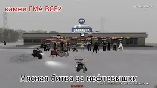 КАМНИ ГМА ВСЕ? ЗАШЕЛ НА МЯСНУЮ БИТВУ ЗА НЕФТЕВЫШКИ // ARIZONA RP GLENDALE