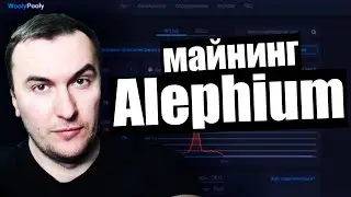 Майнинг Alephium в HiveOS и Windows на Woolypooly | Майнинг на Видеокартах 
