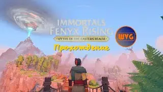 Прохождение Immortals Fenyx Rising™ Мифы Восточных Земель #8 - Легенда собственной персоной