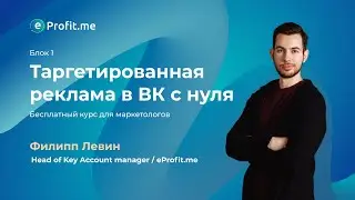 Таргетированная реклама в ВК с нуля / Блок 1