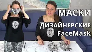 Designer Protective Face Masks by fashion designer Vladana | Master class with a pattern | EASY DIY