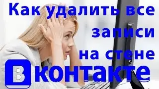 Как быстро удалить записи со стены Вконтакте?