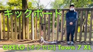 【キックボード】OXELO (オクセロ) アーバン スポーツ キックボード 大人用 Town 7 XL