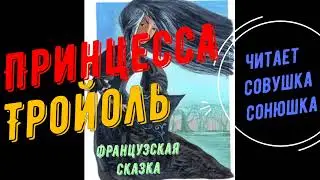 Принцесса Тройоль