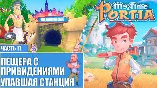 My Time At Portia Мое время в портии прохождение Стрим 11 Пещера с привидениями Упавшая станция