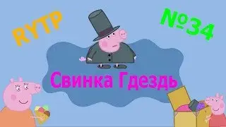Свинка Гдездь 34 РИТП - Переодевание