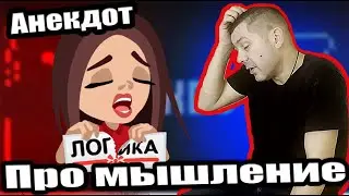 Анекдот про логику