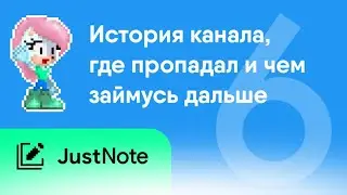 Где я был и откуда вернулся – JustNote 6