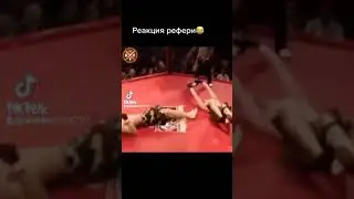 Реакция рефери 😂😂😂