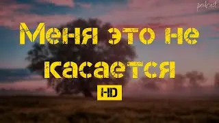 podcast: Меня это не касается (2013) - #Фильм онлайн киноподкаст, смотреть обзор