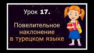 Lesson 17. The imperative mood in Turkish. Positive and negative forms