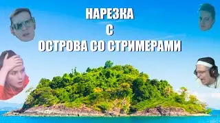 ЛУЧШЕЕ С ОСТРОВА СО СТРИМЕРАМИ | НАРЕЗКА С ОСТРОВА СО СТРИМЕРАМИ