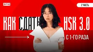 HSK 3.0 — новый экзамен, новые правила: что скрывают изменения?