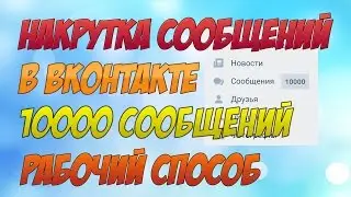 НАКРУТКА СООБЩЕНИЙ ВКОНТАКТЕ | РАБОЧИЙ СПОСОБ