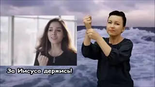 За Иисуса держись (с переводом на жестовый язык Стралковской Марины)