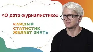 Каждый статистик желает знать. Почему данные переписи важны не только для дата-журналистов (0+)