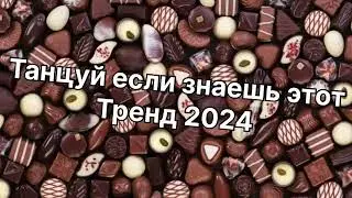 Танцуй если знаешь этот тренд 2️⃣0️⃣2️⃣4️⃣года 🤙🏻✌️🦄🌈
