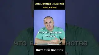 Молитва, которая работает | Виталий Вознюк (проповеди 2022)