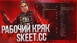 рабочий crack skeet 2026 cfg, lua, sets.