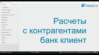 Программа iiko. Расчеты с контрагентами: банк-клиент.