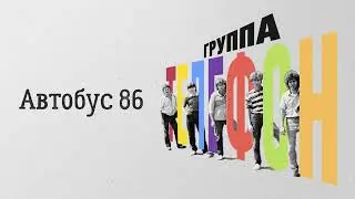 Телефон (Валерий Сюткин) — Автобус 86 (АУДИО, 1983)