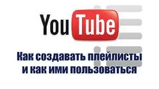 Как создать плейлист на youtube