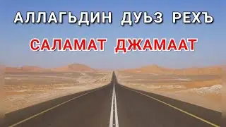 САЛАМАТ ДЖАМААТ ...