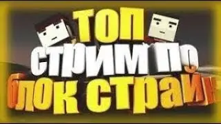 ПОКА НЕ НАБИРЁТСЯ 900 ПОДПИСЧИКОВ, Я НЕ ЗАКОНЧУ СТРИМ!