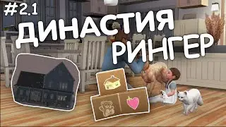 Династия Рингер | 2 сезон | 1 серия | Новое начало | The sims 4