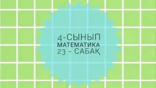 4-сынып Математика 23-сабақ