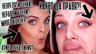 ГРЕШКИ ПО ВРЕМЕ НА ГРИМИРАНЕ - КАК ДА ГИ ПОПРАВИМ?! | Bobismakeup
