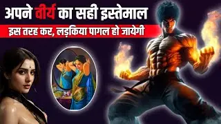 अभी देख नही तो रोएगा । Brahmcharya Motivation Power Of Life । How To Follow Celobacy । Brahmcharya