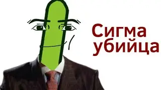 Это же сигма, это убийца? (Обджект шоу В.Л.О)