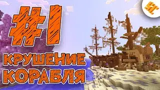 Streamcraft MMORPG #1 |Крушение Корабля| Выживание Майнкрафт