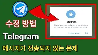 Telegram이 Mutual Contact에만 메시지를 보내는 문제를 해결하는 방법