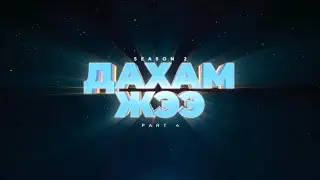 Дахам Жээ - Part 4 (Season 2)