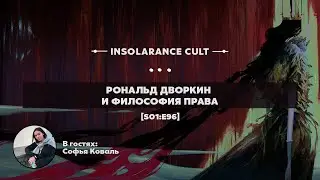 Рональд Дворкин и философия права | В гостях Софья Коваль [S01:E96]
