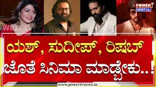 Radhika Kumaraswamy Interview : Yash, Sudeep, Rishab ಜೊತೆ ಸಿನಿಮಾ ಮಾಡ್ಬೇಕು..! | Power TV News